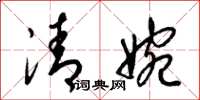 梁錦英清婉草書怎么寫