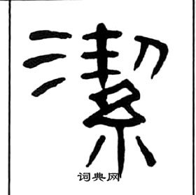 千字文中王福庵的寫法