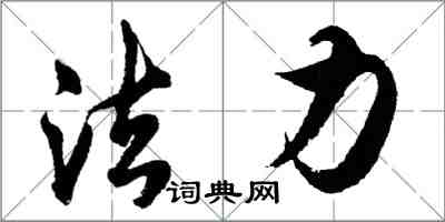 胡問遂法力行書怎么寫