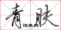 田英章青膚行書怎么寫