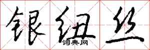 錢沛雲銀紐絲行書怎么寫