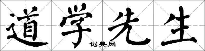 翁闓運道學先生楷書怎么寫