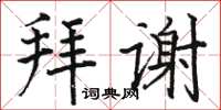 駱恆光拜謝楷書怎么寫