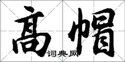 胡問遂高帽行書怎么寫