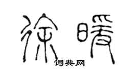 陳聲遠徐暖篆書個性簽名怎么寫