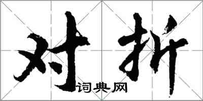 胡問遂對摺行書怎么寫