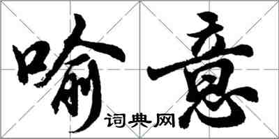 胡問遂喻意行書怎么寫