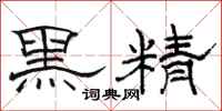 駱恆光黑精隸書怎么寫