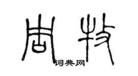 陳聲遠周牧篆書個性簽名怎么寫