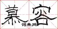 駱恆光慕容隸書怎么寫
