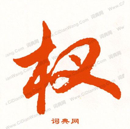 較草書書法_較字書法_草書字典