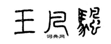 曾慶福王凡帆篆書個性簽名怎么寫