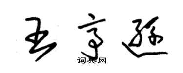 朱錫榮王亭遜草書個性簽名怎么寫