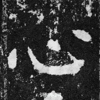 顏真卿顏勤禮碑中心的寫法