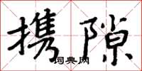 周炳元攜隙楷書怎么寫