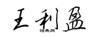 王正良王利盈行書個性簽名怎么寫