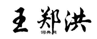 胡問遂王鄭洪行書個性簽名怎么寫