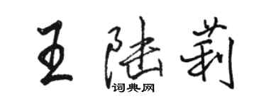 駱恆光王陸莉行書個性簽名怎么寫