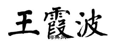 翁闓運王霞波楷書個性簽名怎么寫