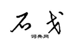 梁錦英石戈草書個性簽名怎么寫