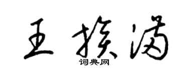 梁錦英王族滿草書個性簽名怎么寫
