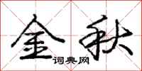 龐中華金秋行書怎么寫