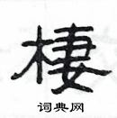 楊為國寫的硬筆隸書棲