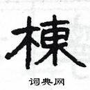 楊為國寫的硬筆隸書棟