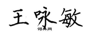 何伯昌王詠敏楷書個性簽名怎么寫