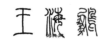 陳墨王海鵬篆書個性簽名怎么寫