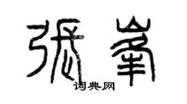 曾慶福張峰篆書個性簽名怎么寫
