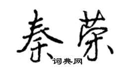 曾慶福秦榮行書個性簽名怎么寫