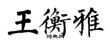 翁闓運王衡雅楷書個性簽名怎么寫