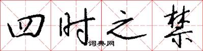 四時之禁怎么寫好看