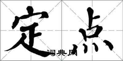 翁闓運定點楷書怎么寫