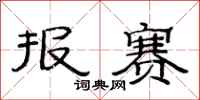 范連陞報賽隸書怎么寫