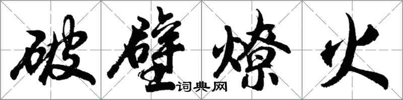 胡問遂破壁燎火行書怎么寫