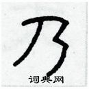 林少明寫的硬筆隸書乃