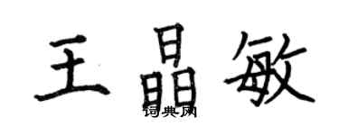 何伯昌王晶敏楷書個性簽名怎么寫