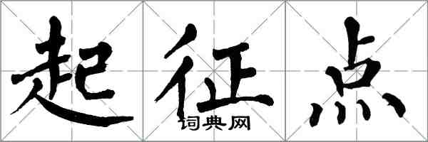 翁闓運起征點楷書怎么寫