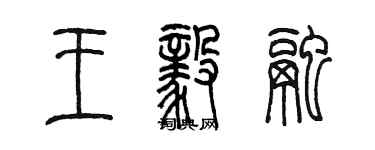 陳墨王毅融篆書個性簽名怎么寫