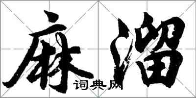 胡問遂麻溜行書怎么寫