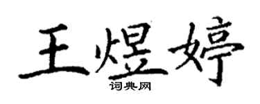 丁謙王煜婷楷書個性簽名怎么寫