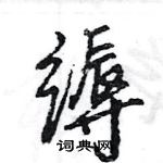 王旻寫的硬筆行書縟