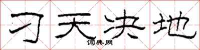 柯春海刁天決地隸書怎么寫
