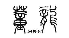 陳墨董龍篆書個性簽名怎么寫