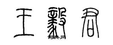 陳墨王毅君篆書個性簽名怎么寫