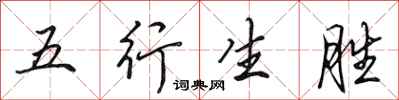 田英章五行生勝行書怎么寫