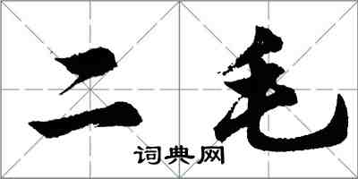 胡問遂二毛行書怎么寫