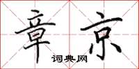田英章章京楷書怎么寫